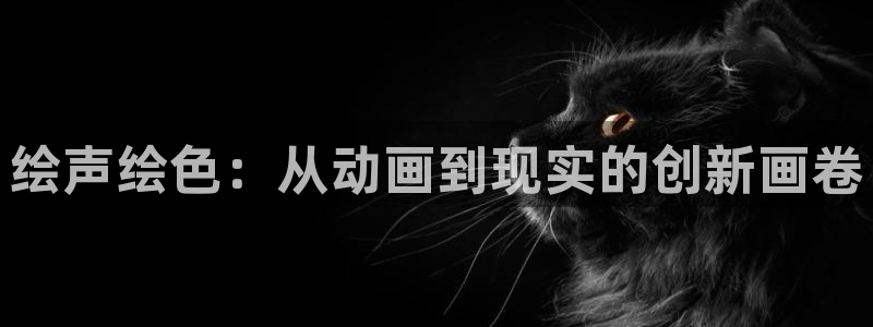 age动漫版官方下载：绘声绘色：从动画到现实的创新画卷