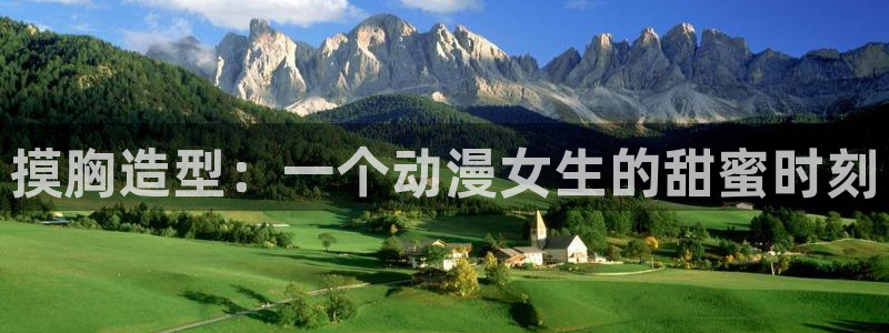 age动漫壁纸：摸胸造型：一个动漫女生的甜蜜时刻